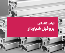 محصول نمایشی در آکادمی  پارتینه